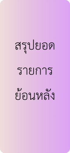 สรุปยอดรายการย้อนหลัง